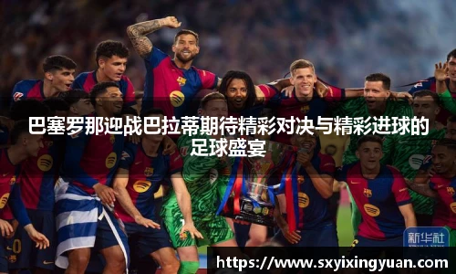 巴塞罗那迎战巴拉蒂期待精彩对决与精彩进球的足球盛宴
