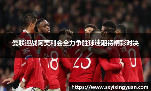 曼联迎战阿美利会全力争胜球迷期待精彩对决