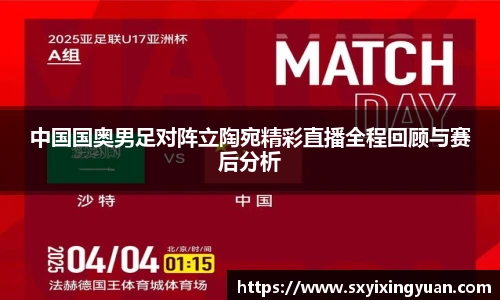 中国国奥男足对阵立陶宛精彩直播全程回顾与赛后分析