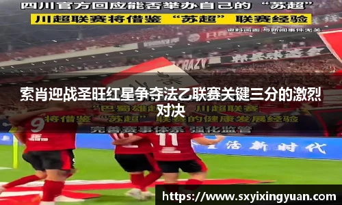 索肖迎战圣旺红星争夺法乙联赛关键三分的激烈对决