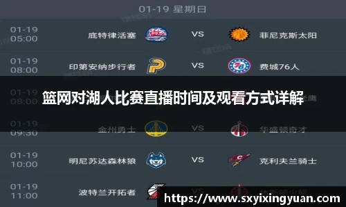篮网对湖人比赛直播时间及观看方式详解
