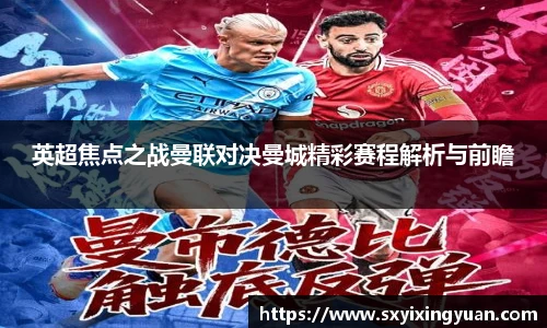 英超焦点之战曼联对决曼城精彩赛程解析与前瞻
